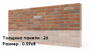 Фасадные панели 26 0.59х8